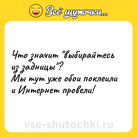 Шутка: Что значит 