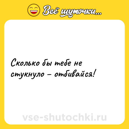 Шутка: Сколько бы тебе не стукнуло – отбивайся!
