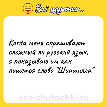 Шутка: Когда меня спрашивают сложный ли русский язык, я показываю им как пишется слово 