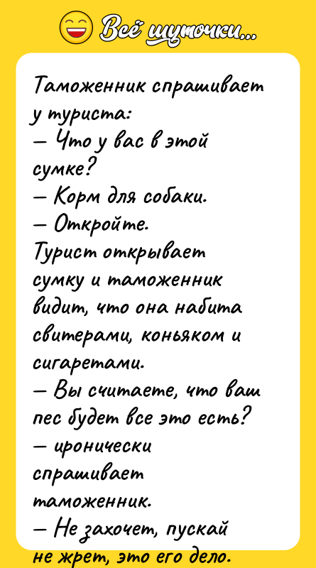 Таможенник спрашивает у туриста: — Что у вас в этой
