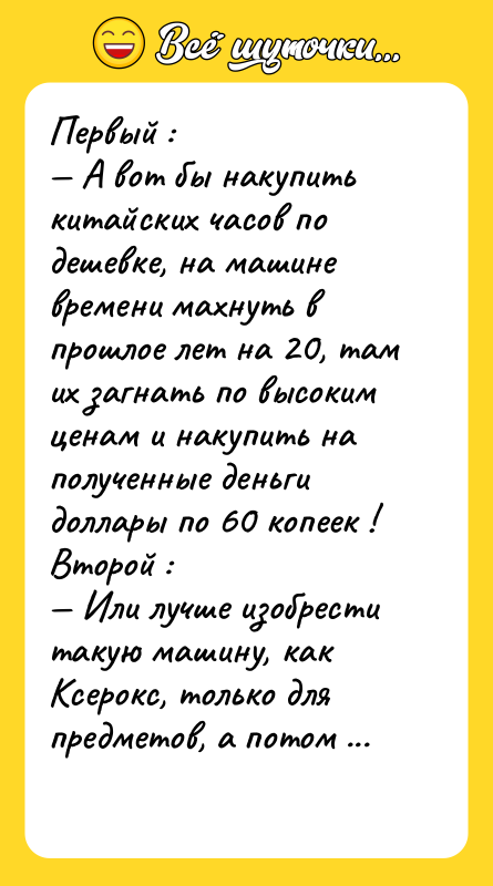 Первый : А вот бы накупить китайских часов по