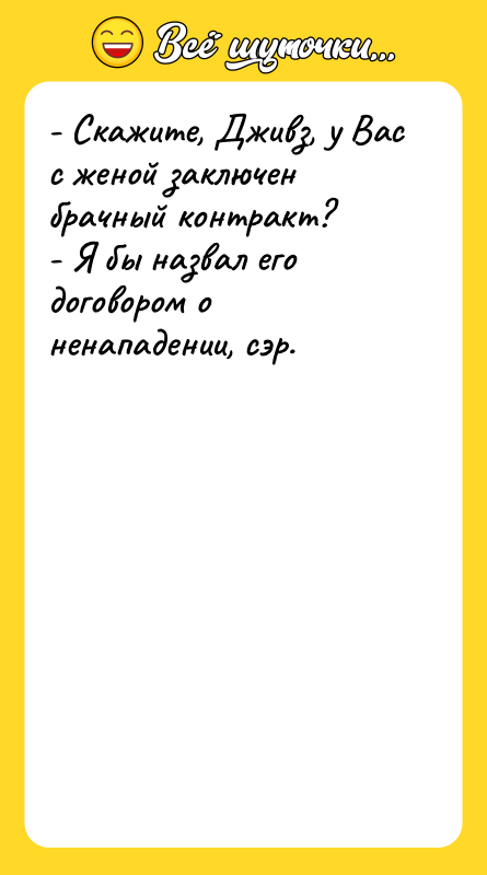 - Скажите, Дживз, у Вас с женой заключен брачный контракт?