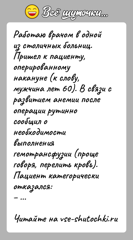 История: Работаю врачом в одной из столичных больниц. Пришел к пациенту, оперированному накануне (к слову, мужчина лет 60). В связи с