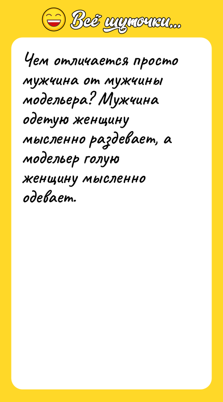 Чем отличается просто мужчина от мужчины модельера? Мужчина одетую женщину