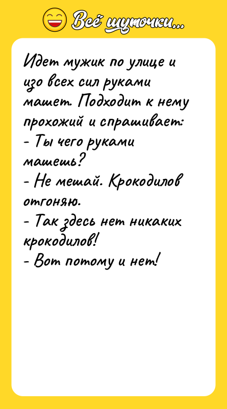 Идет мужик по улице и изо всех сил руками машет.
