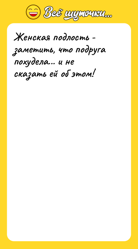 Женская подлость - заметить, что подруга похудела... и не сказать