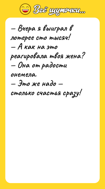— Вчера я выиграл в лотерее сто тысяч! — А