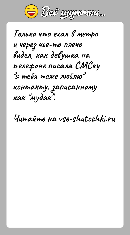 История: Только что ехал в метро и через чье-то плечо видел, как девушка на телефоне писала СМСку я тебя тоже люблю