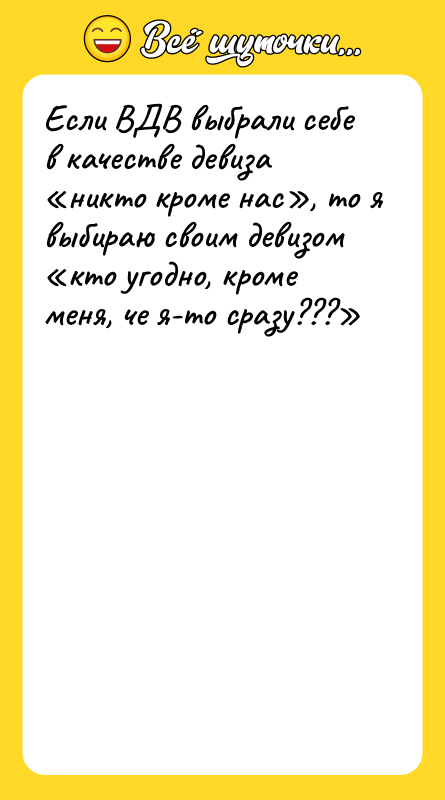 Если ВДВ выбрали себе в качестве девиза никто кроме нас ,