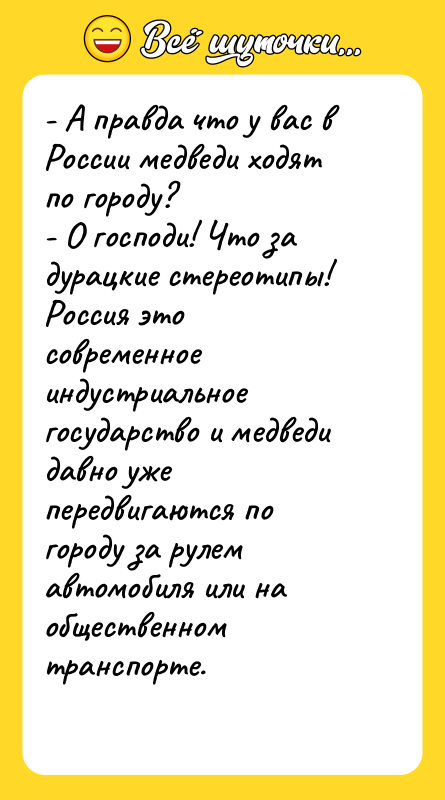 - А правда что у вас в России медведи ходят