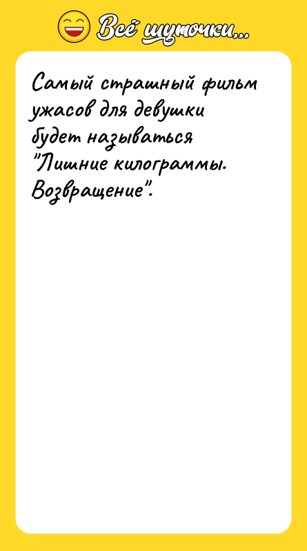 Самый страшный фильм ужасов для девушки будет называться "Лишние килограммы.