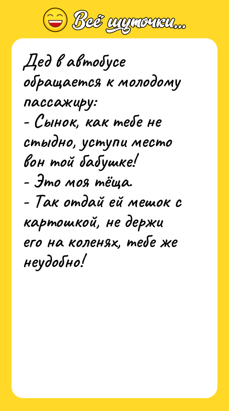 Дед в автобусе обращается к молодому пассажиру: - Сынок, как