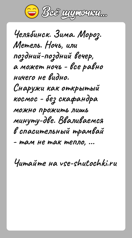 История: Челябинск. Зима. Мороз. Метель. Ночь, или поздний-поздний вечер, а может ночь - все равно ничего не видно. Снаружи как открытый