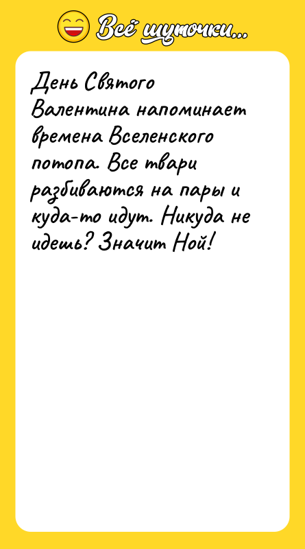 День Святого Валентина напоминает времена Вселенского потопа. Все твари разбиваются