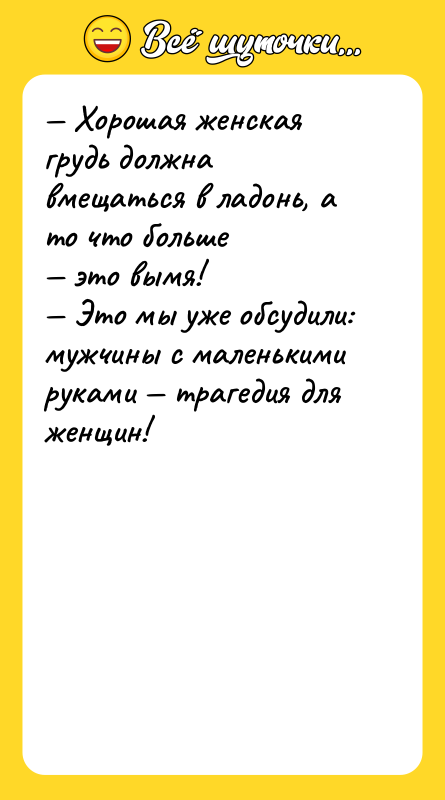 — Хорошая женская грудь должна вмещаться в ладонь, а то