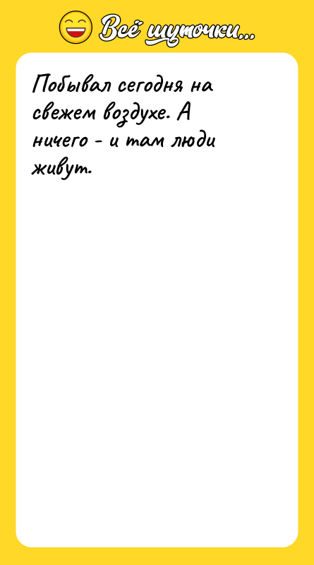Побывал сегодня на свежем воздухе. А ничего - и там