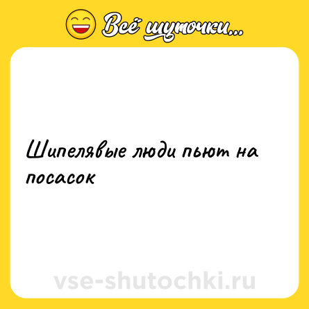 Шутка: Шипелявые люди пьют на посасок