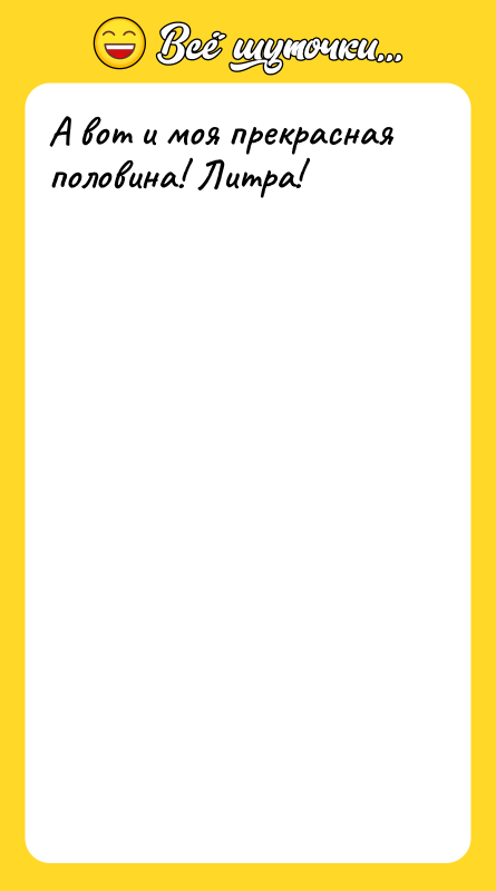 А вот и моя прекрасная половина! Литра!