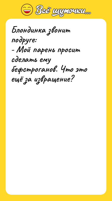 Блондинка звонит подруге:  - Мой парень просит сделать ему