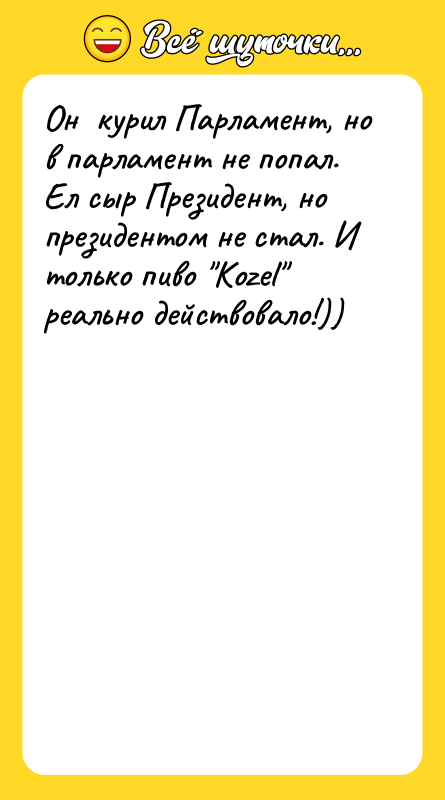 Он курил Парламент, но в парламент не попал. Ел