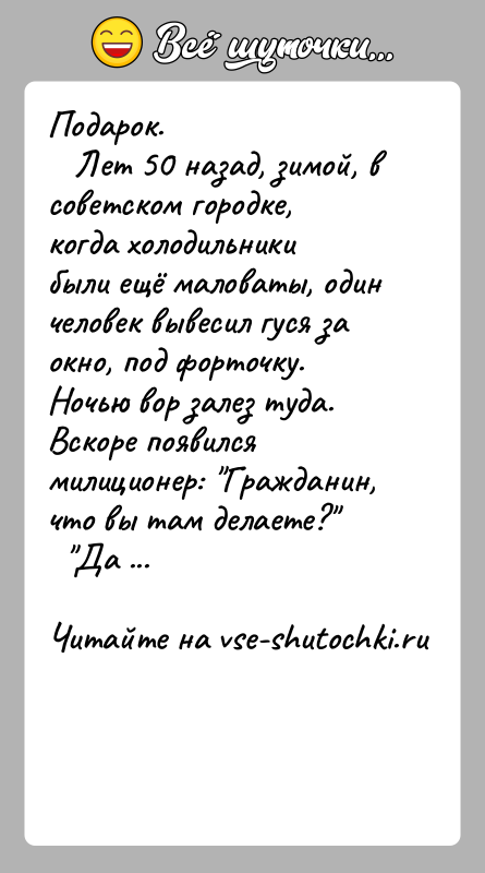 История: Подарок. Лет 50 назад, зимой, в советском городке, когда холодильники были ещё маловаты, один человек вывесил гуся за