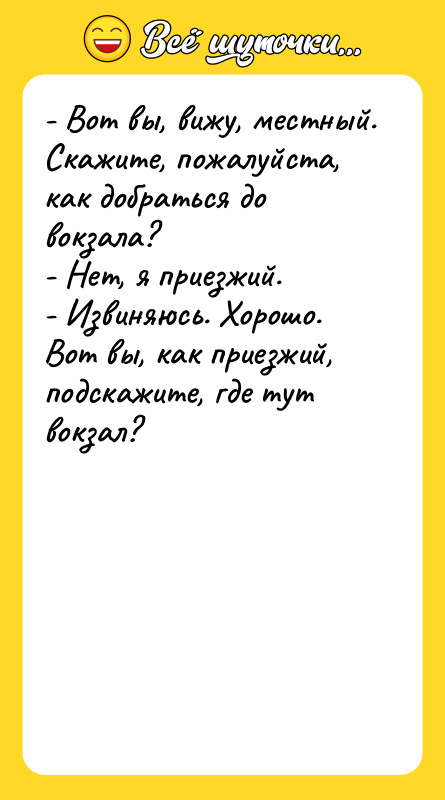 - Вот вы, вижу, местный. Скажите, пожалуйста, как добраться до