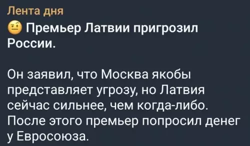 Латвия: грозим всем, а потом просим на обед 💸 - Лента дня Премьер Латвии пригрозил России. Он заявил, что Москва