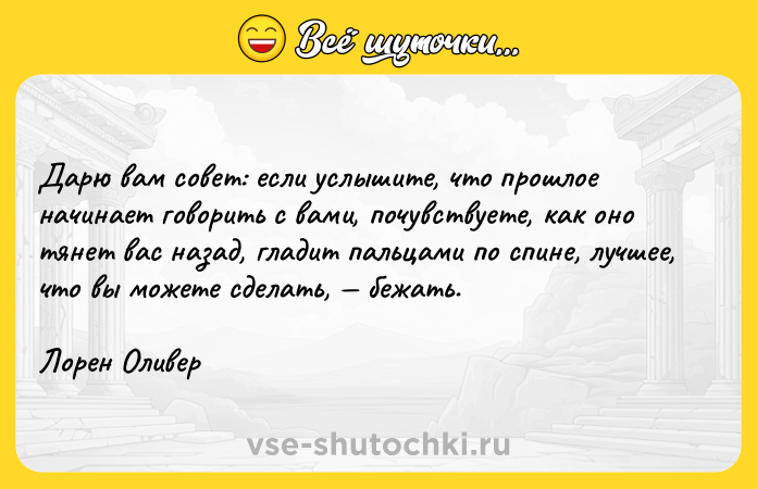 Цитата: Дарю вам совет: если услышите, что прошлое начинает говорить с вами, почувствуете, как оно тянет вас назад, гладит пальцами по спине, лучшее, что вы можете сделать, бежать. Лорен Оливер
