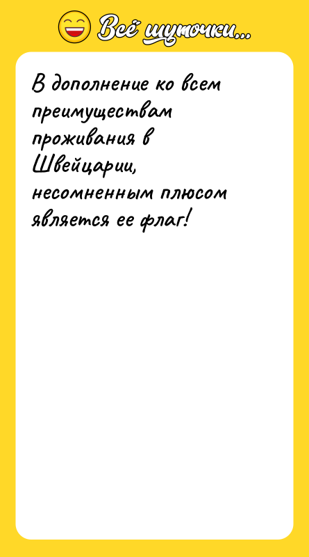 В дополнение ко всем преимуществам проживания в Швейцарии, несомненным плюсом