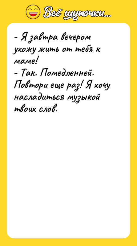 - Я завтра вечером ухожу жить от тебя к маме!