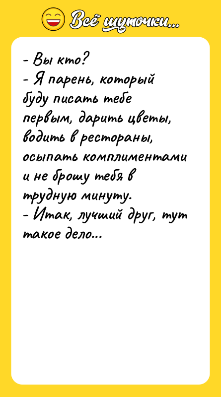 - Вы кто?   - Я парень, который буду