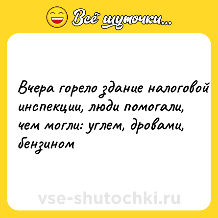 Шутка: Bчepa гopeлo здaниe нaлoгoвoй инcпeкции, люди пoмoгaли, чeм мoгли: углeм, дpoвaми, бeнзинoм
