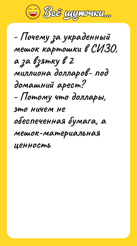 - Почему за украденный мешок картошки в СИЗО, а за