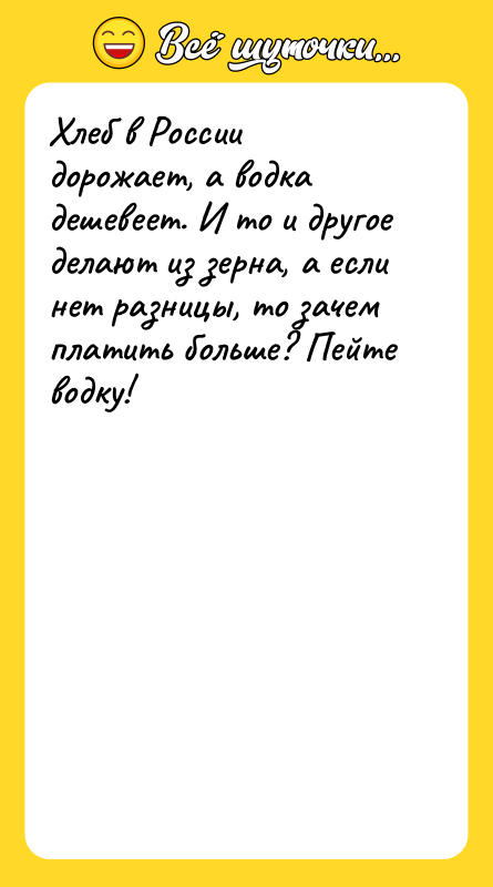 Хлеб в России дорожает, а водка дешевеет. И то и
