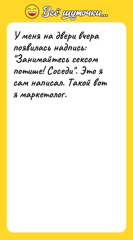 У меня на двери вчера появилась надпись: Занимайтесь сексом потише!