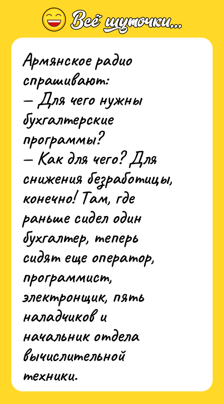 Армянское радио спрашивают: — Для чего нужны бухгалтерские программы? —