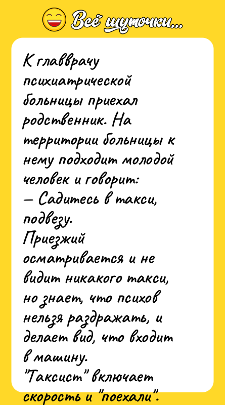 К главврачу психиатрической больницы приехал родственник. На территории больницы к