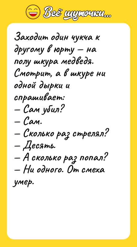 Заходит один чукча к другому в юрту — на полу