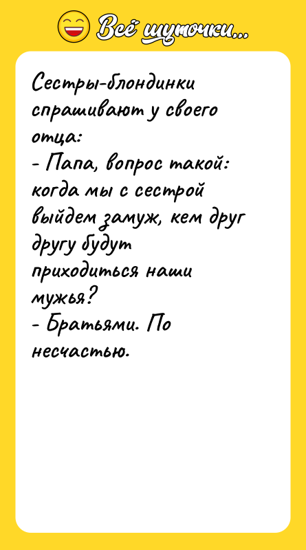 Сестры-блондинки спрашивают у своего отца: - Папа, вопрос такой: когда
