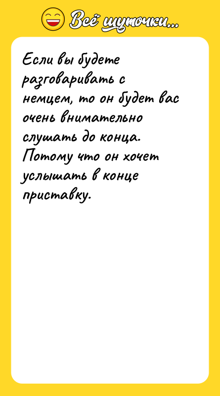 Если вы будете разговаривать с немцем, то он будет вас