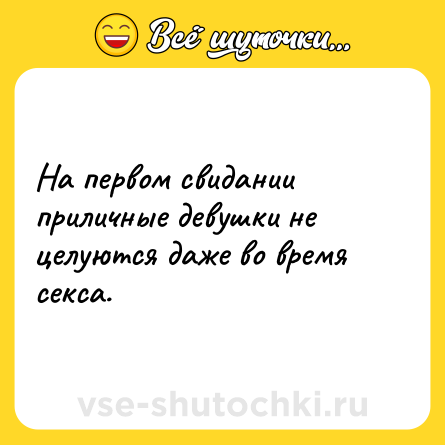 Шутка: На первом свидании приличные девушки не целуются даже во время секса.