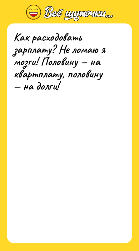 Как расходовать зарплату? Не ломаю я мозги! Половину на