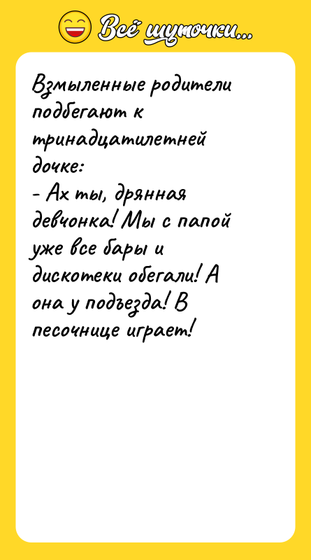 Взмыленные родители подбегают к тринадцатилетней дочке: - Ах ты, дрянная