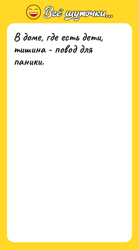 В доме, где есть дети, тишина - повод для паники.