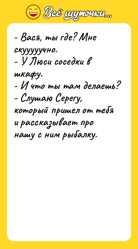 - Вася, ты где? Мне скууууучно. - У Люси соседки