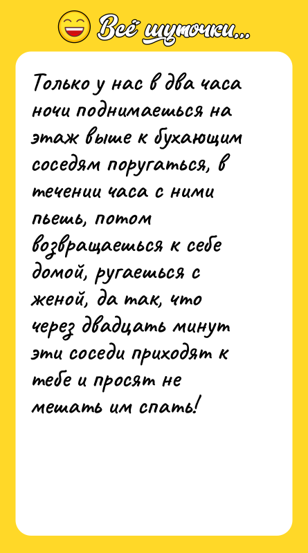 Только у нас в два часа ночи поднимаешься на этаж