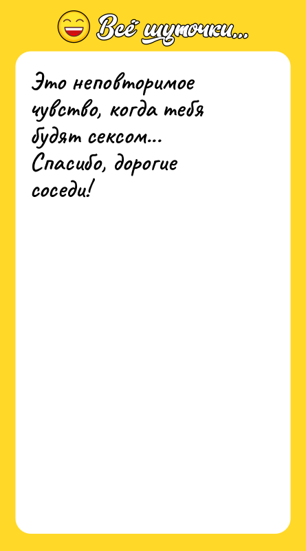 Это неповторимое чувство, когда тебя будят сексом... Спасибо, дорогие соседи!