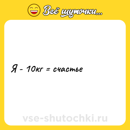 Шутка: Я - 10кг = счастье