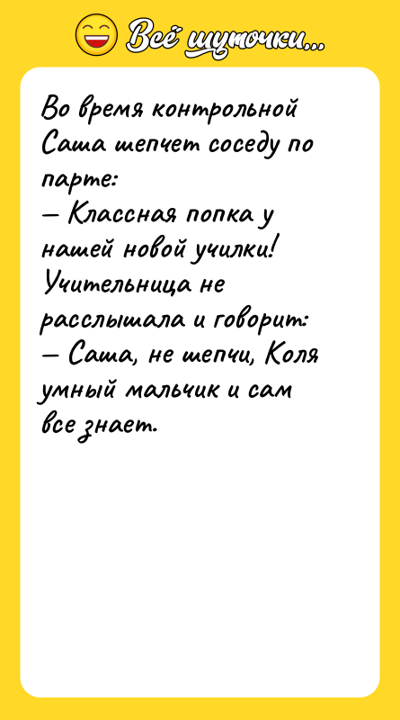 Во время контрольной Саша шепчет соседу по парте:  —