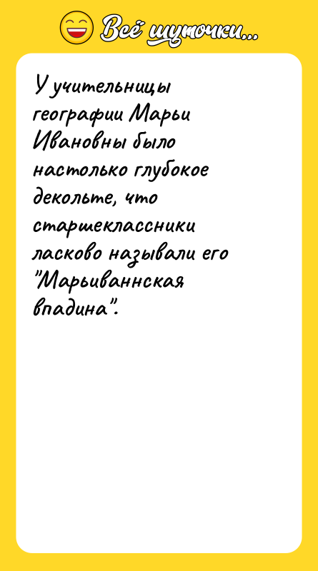 У учительницы географии Марьи Ивановны было настолько глубокое декольте, что